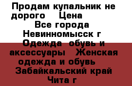 Продам купальник не дорого  › Цена ­ 1 200 - Все города, Невинномысск г. Одежда, обувь и аксессуары » Женская одежда и обувь   . Забайкальский край,Чита г.